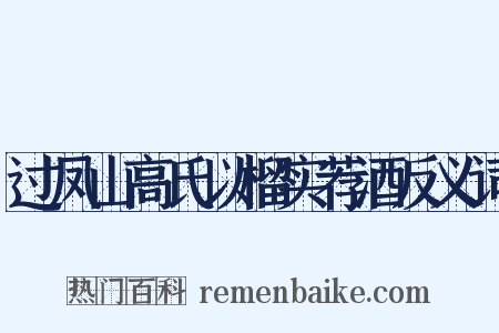 过凤山高氏以榴实荐酒反义词是什么意思的图片